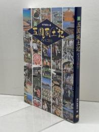 新五国風土記 ひょうご彩祭 神戸新聞総合出版センター 神戸新聞社・編