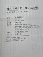 新五国風土記 ひょうご彩祭 神戸新聞総合出版センター 神戸新聞社・編