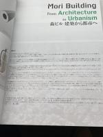 新建築　森ビル　建築から都市へ　2012年7月別冊　新建築社