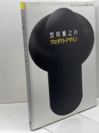 黒川雅之のプロダクトデザイン 六耀社 黒川 雅之