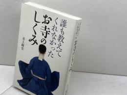 誰も教えてくれなかったお寺のしくみ 牧野出版 井上 暉堂
