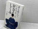 誰も教えてくれなかったお寺のしくみ 牧野出版 井上 暉堂