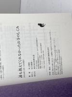誰も教えてくれなかったお寺のしくみ 牧野出版 井上 暉堂