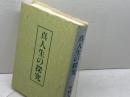 真人生の探究 天風会 中村 天風