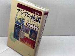 アジアの地図いまむかし: 文化史散歩 スリーエーネットワーク 堀 淳一