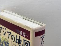 アジアの地図いまむかし: 文化史散歩 スリーエーネットワーク 堀 淳一