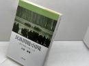 民族問題と国境: 環日本海の向こう岸 (研究選書 60) 研文出版 志賀 勝