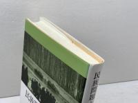 民族問題と国境: 環日本海の向こう岸 (研究選書 60) 研文出版 志賀 勝