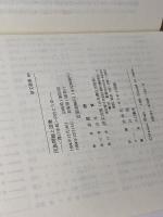 民族問題と国境: 環日本海の向こう岸 (研究選書 60) 研文出版 志賀 勝
