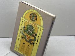 チャイニーズ・グラフィティ―中国、その生活と知恵 東方書店 リタ アエロ