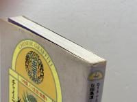 チャイニーズ・グラフィティ―中国、その生活と知恵 東方書店 リタ アエロ