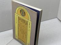 チャイニーズ・グラフィティ―中国、その生活と知恵 東方書店 リタ アエロ