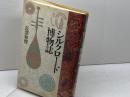 シルクロード博物誌 青土社 長澤和俊／著