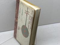 シルクロード博物誌 青土社 長澤和俊／著