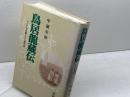 鳥居龍蔵伝: アジアを走破した人類学者 岩波書店 中薗 英助