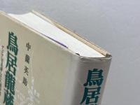 鳥居龍蔵伝: アジアを走破した人類学者 岩波書店 中薗 英助