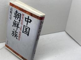 中国朝鮮族: 歴史・生活・文化・民族教育 明石書店 高崎 宗司