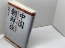 中国朝鮮族: 歴史・生活・文化・民族教育 明石書店 高崎 宗司