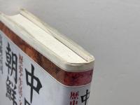 中国朝鮮族: 歴史・生活・文化・民族教育 明石書店 高崎 宗司