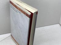 中国朝鮮族: 歴史・生活・文化・民族教育 明石書店 高崎 宗司