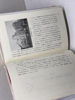 中国朝鮮族: 歴史・生活・文化・民族教育 明石書店 高崎 宗司