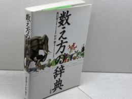 数え方の辞典 小学館 飯田朝子