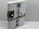 数え方の辞典 小学館 飯田朝子