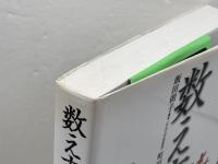 数え方の辞典 小学館 飯田朝子