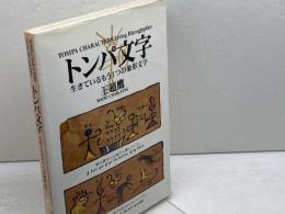 トンパ文字 マール社 王超鷹