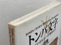 トンパ文字 マール社 王超鷹