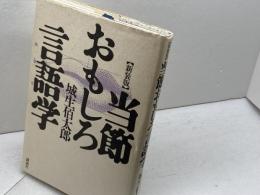 当節おもしろ言語学 新装版 講談社 城生 佰太郎