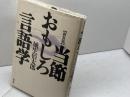 当節おもしろ言語学 新装版 講談社 城生 佰太郎