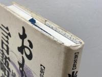 当節おもしろ言語学 新装版 講談社 城生 佰太郎