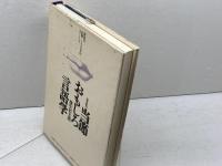 当節おもしろ言語学 新装版 講談社 城生 佰太郎