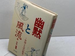 幽黙と風流―中国ことばの散歩 (1982年) 日中出版