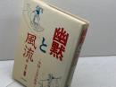幽黙と風流―中国ことばの散歩 (1982年) 日中出版