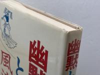 幽黙と風流―中国ことばの散歩 (1982年) 日中出版