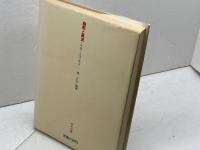幽黙と風流―中国ことばの散歩 (1982年) 日中出版