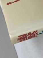 幽黙と風流―中国ことばの散歩 (1982年) 日中出版