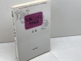 大阪ことばと中国語 東方書店