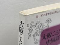 大阪ことばと中国語 東方書店