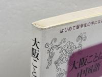 大阪ことばと中国語 東方書店
