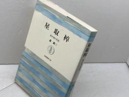 星取棹: 我が国の笑話 (筑摩叢書 336) 筑摩書房 森 銑三