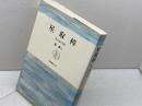 星取棹: 我が国の笑話 (筑摩叢書 336) 筑摩書房 森 銑三