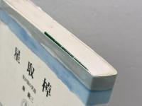 星取棹: 我が国の笑話 (筑摩叢書 336) 筑摩書房 森 銑三