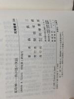 星取棹: 我が国の笑話 (筑摩叢書 336) 筑摩書房 森 銑三