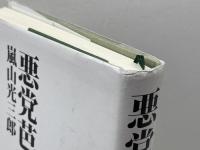 悪党芭蕉 新潮社 嵐山 光三郎