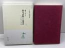 魯迅故郷の読書史: 近代中国の文学空間 (中国学芸叢書 4) 創文社出版販売 藤井 省三