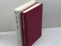 魯迅故郷の読書史: 近代中国の文学空間 (中国学芸叢書 4) 創文社出版販売 藤井 省三