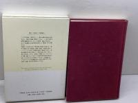 魯迅故郷の読書史: 近代中国の文学空間 (中国学芸叢書 4) 創文社出版販売 藤井 省三